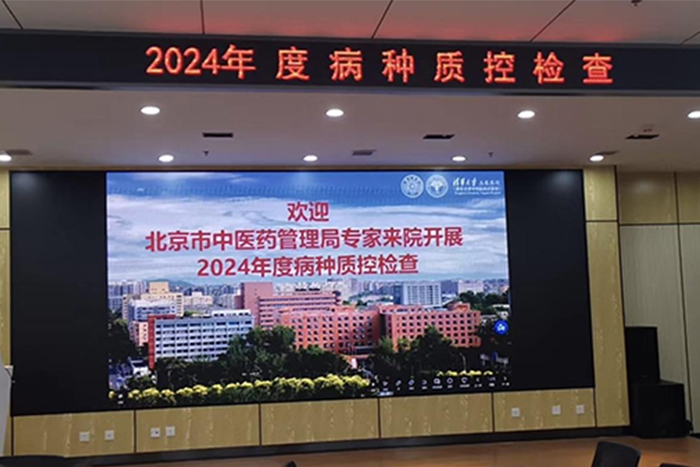 医疗动态丨我院接受北京市中医药管理局2024年度病种质控检查