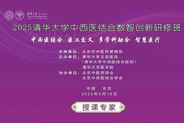 重磅预告丨2025清华大学中西医结合数智创新研修班