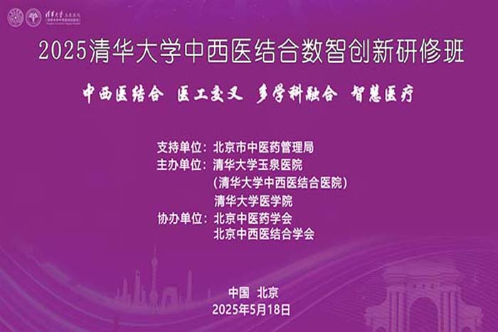 学术动态丨我院举办2025清华大学中西医结合数智创新研修班