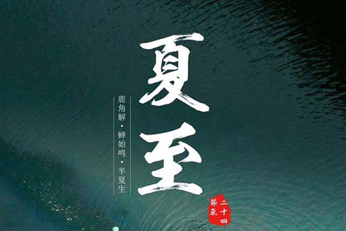 健康促进丨夏至——饮食养生