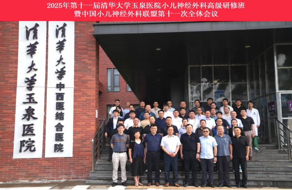 学术动态丨2025年第十一届清华大学玉泉医院小儿神经外科高级研修班暨中国小儿神经外科联盟第十一次全体会议在京举办