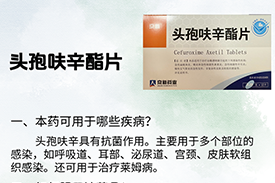 每周一药 | 抗菌药 | 头孢呋辛酯片