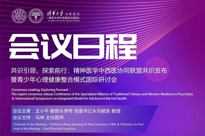 活动预告丨关于举办“共识引领，探索前行：精神医学中西医协同联盟共识发布暨青少年心理健康整合模式国际研讨会”的通知