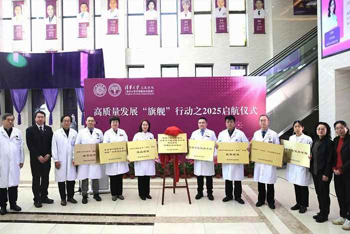 清华大学玉泉医院高质量发展2025