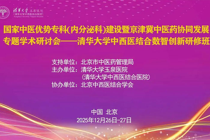 学术动态丨我院举办国家中医优势专科（内分泌科）建设暨京津冀中医药协同发展专题学术研讨会——清华大学中西医结合数智创新研修班
