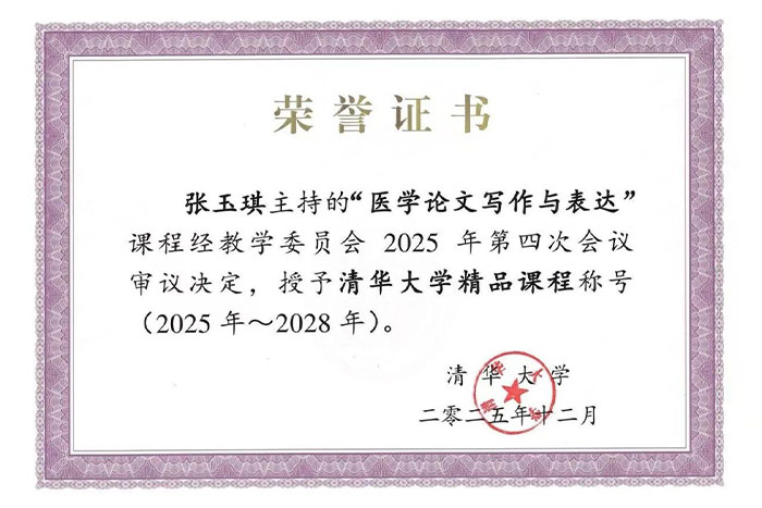 教学动态丨张玉琪教授团队《医学论文写作与表达》课程获清华大学精品课程